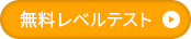 無料レベルテスト