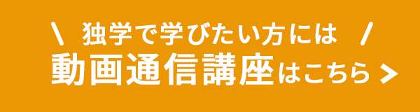 動画通信講座はこちら