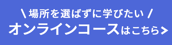 オンラインコースはこちら