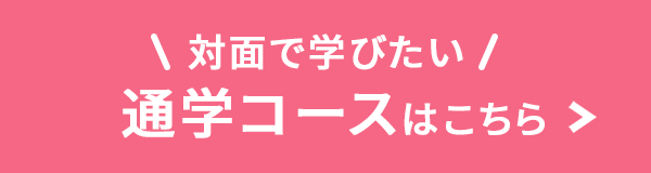 通学コースはこちら