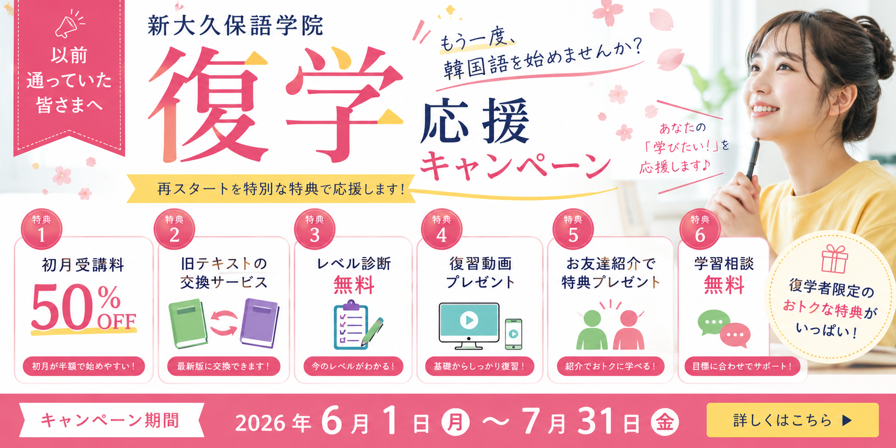 復学キャンペーン