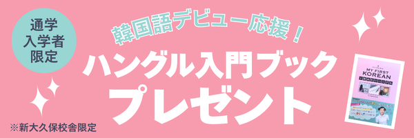 ハングル入門ブックプレゼントキャンペーン