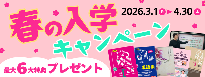 春の韓国語スタート応援キャンペーン