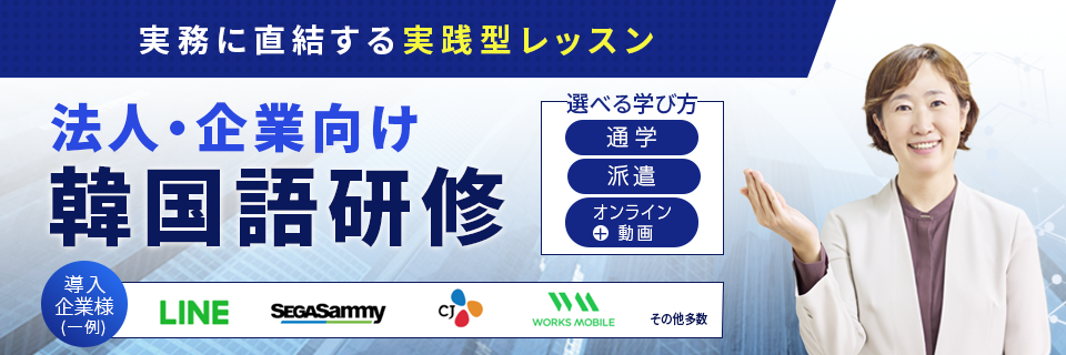 法人・企業向け韓国語研修