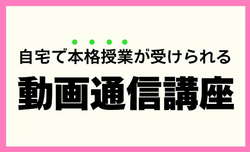 動画通信講座