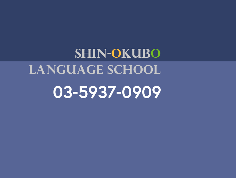SHIN-OKUBO LANGUAGE SCHOOL 03-5937-0909