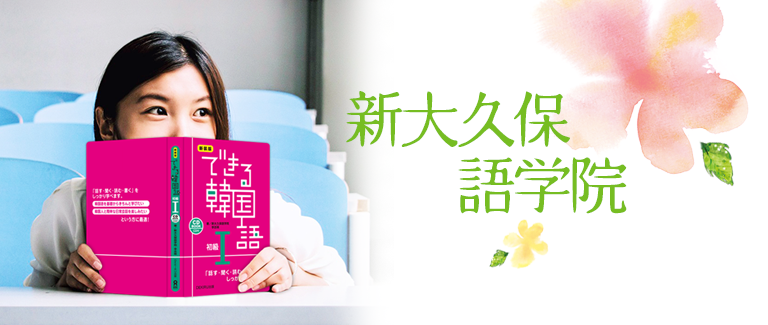 東京で韓国語教室をお探しなら日本最大の韓国語学校 新大久保語学院