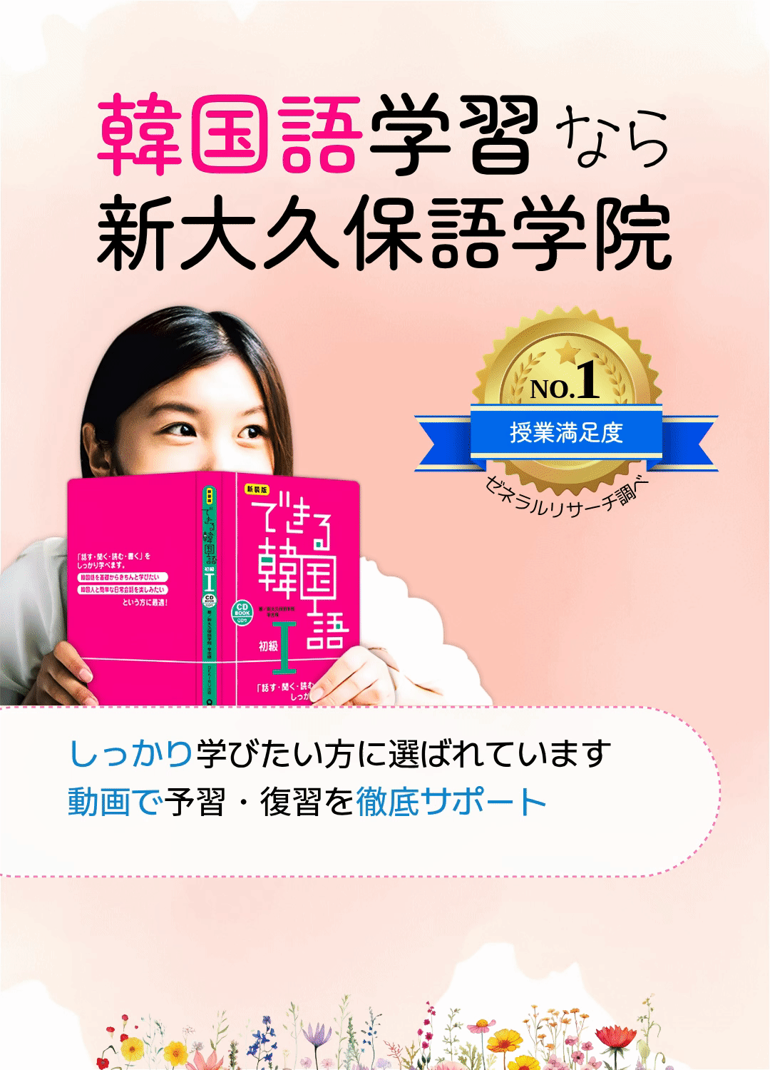 池袋で満足度1位の韓国語教室 | 新大久保語学院 池袋校