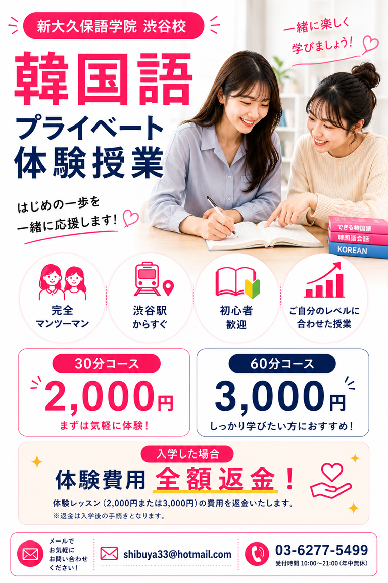 東京、渋谷の韓国語教室、新大久保語学院 渋谷校 - 韓国語塾、韓国語教室