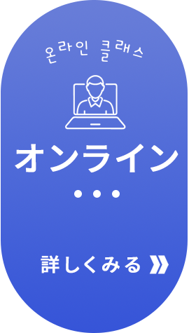 オンラインクラス