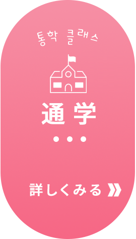 通学クラス