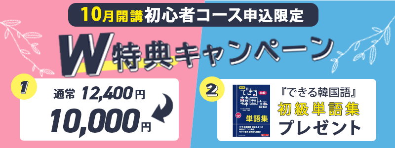 10月Wキャンペーン