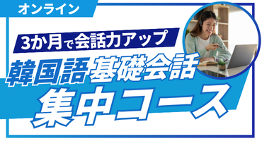3カ月で集中基礎会話