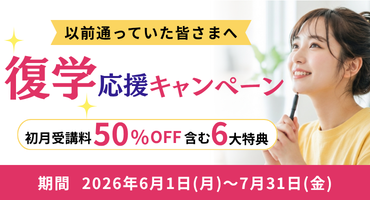 復学キャンペーン