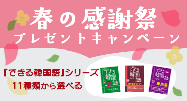 春の感謝祭！プレゼントキャンペーン
