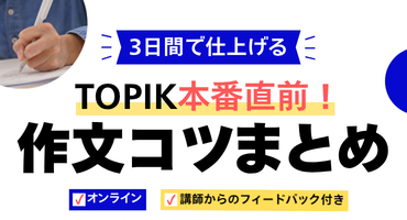 TOPIK作文コツ