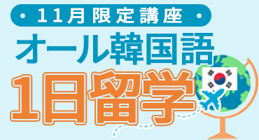 1日留学韓国語講座