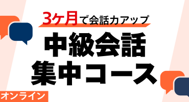 3カ月で中級会話集中コース