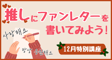 推しにファンレターを書こう！