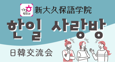 日韓交流会