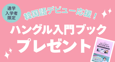 マイファーストコリアプレゼント