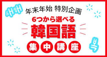 年末年始特別講座