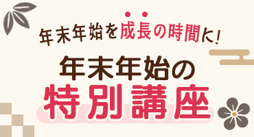 年末年始特別講座