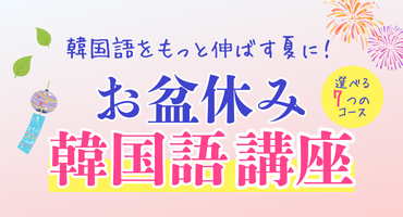 お盆休み特別講座