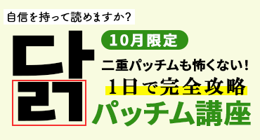 パッチム講座