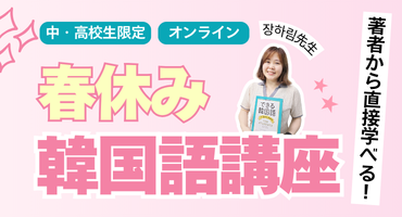 中・高校生の韓国語