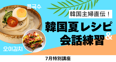 韓国夏レシピ