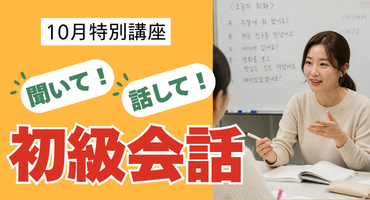 聞いて話して!初級会話