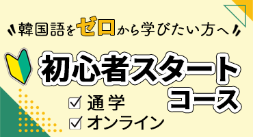 初級者スタートコース