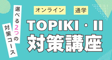 TOPIK対策講座