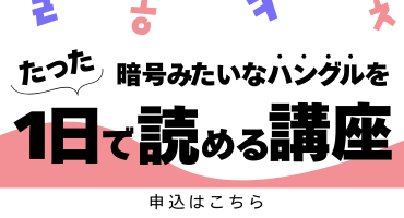 読めるハングルマスター