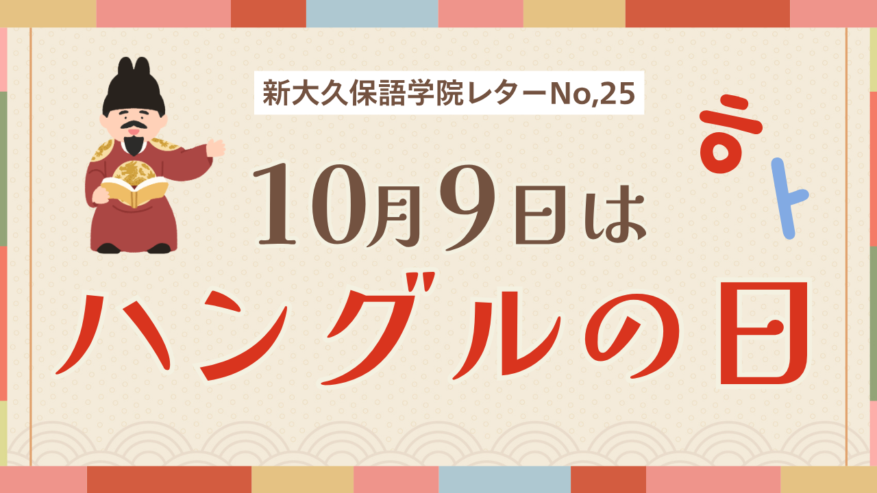 10月9日はハングルの日！知っておきたいハングルの歴史