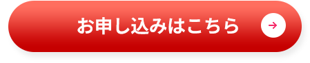 お申し込みはこちら