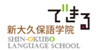 新大久保語学校　できる