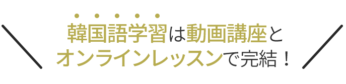 韓国語学習は動画講座とオンラインレッスンで完結！