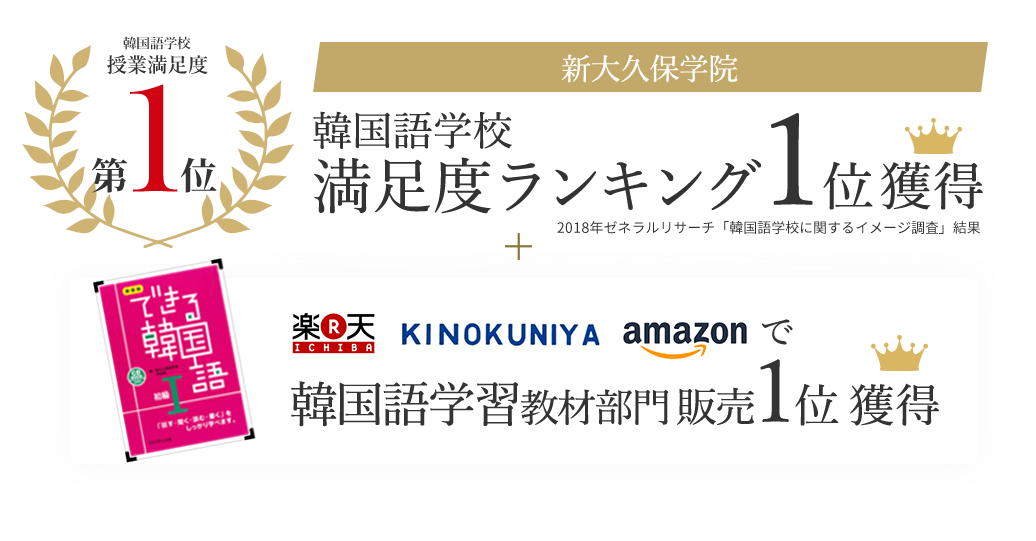 韓国語学校満足度ランキング1位獲得 楽天 KINOKUNIYA amazonで韓国語学習教材部門 販売1位 獲得