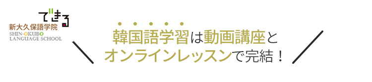 韓国語学習は動画講座とオンラインレッスンで完結！