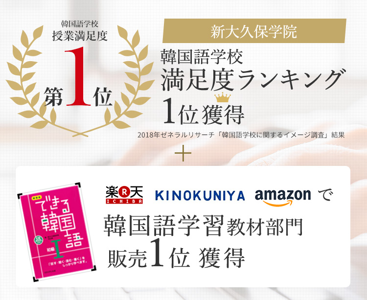 韓国語学校満足度ランキング1位獲得 楽天 KINOKUNIYA amazonで韓国語学習教材部門 販売1位 獲得