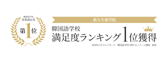 韓国語学校満足度ランキング1位獲得