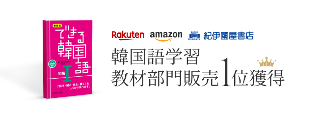 韓国語学習教材部門販売1位獲得