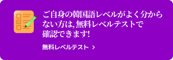ご自身の韓国語レベルがよく分からない方は, 無料レベルテストで確認できます!