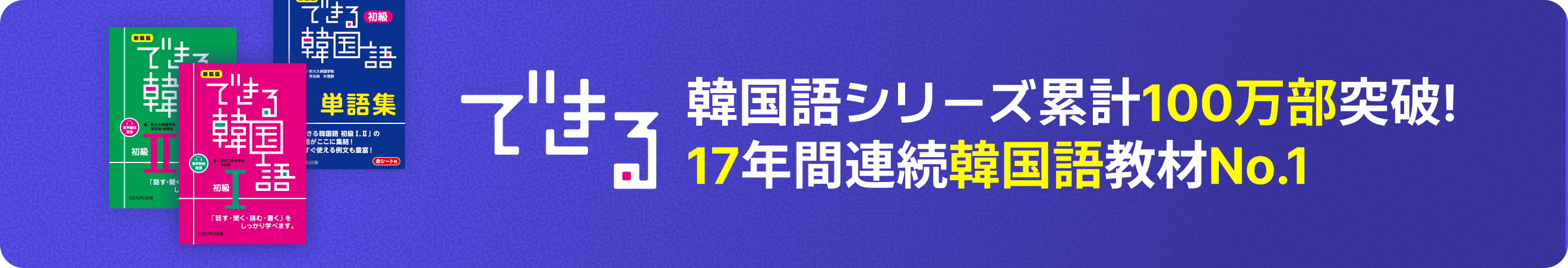 韓国語シリーズ累計100万部突破!
    17年間連続韓国語教材No.1