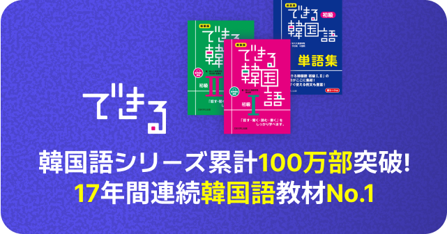 韓国語シリーズ累計100万部突破!
17年間連続韓国語教材No.1