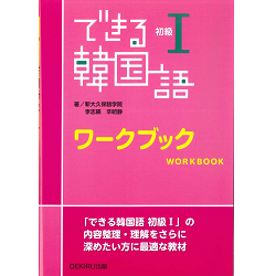 できる韓国語初級1 ワークブック｜新大久保語学院 - 韓国語塾、韓国語教室