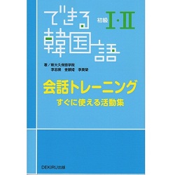 できる韓国語初級i Ii 会話トレーニング 新大久保語学院 韓国語塾 韓国語教室