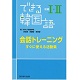 　できる韓国語初級I・II　　　 会話トレーニング 1,540円